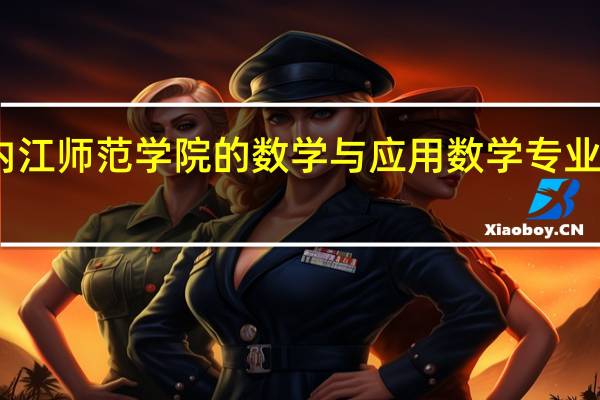 内江师范学院的数学与应用数学专业好不好
