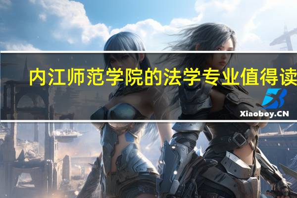 内江师范学院的法学专业值得读吗