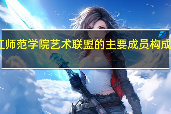 内江师范学院艺术联盟的主要成员构成是怎样的