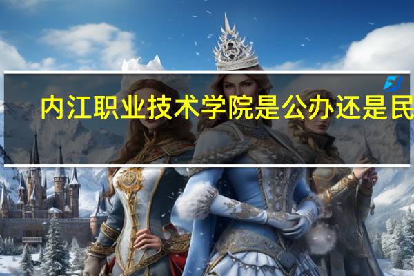 内江职业技术学院是公办还是民办