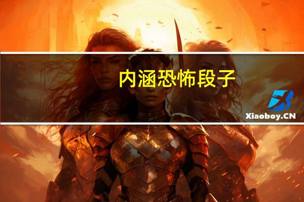 内涵恐怖段子（内涵恐怖图）