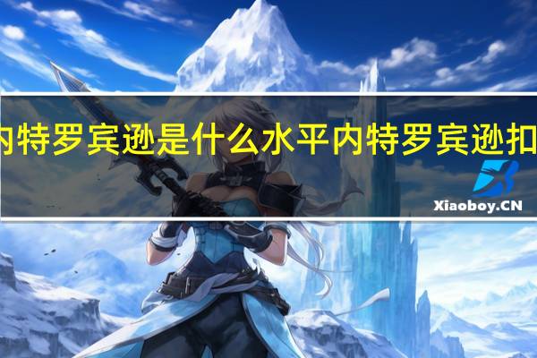 内特罗宾逊是什么水平 内特罗宾逊扣篮集锦