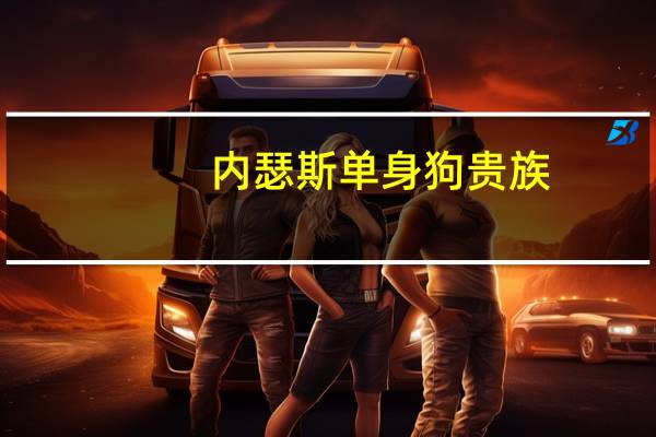 内瑟斯单身狗贵族（单身贵族内瑟斯多少钱）