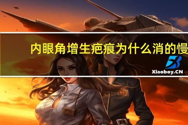 内眼角增生疤痕为什么消的慢？开眼角后如何避免疤痕增生