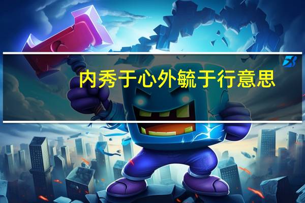 内秀于心外毓于行意思