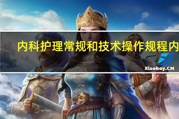 内科护理常规和技术操作规程内容