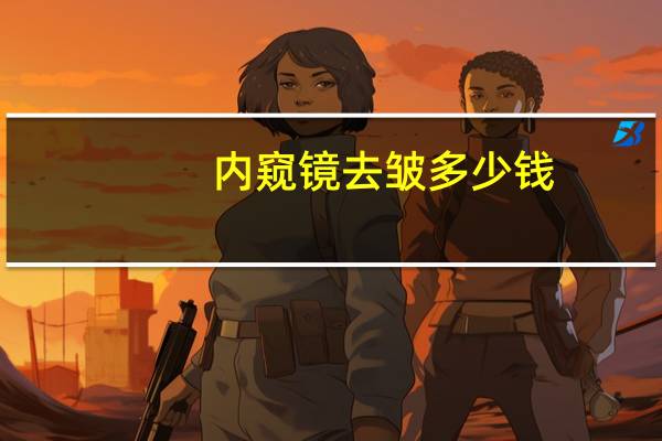 内窥镜去皱多少钱？内窥镜除皱真的是永久的吗