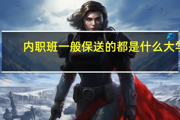 内职班一般保送的都是什么大学