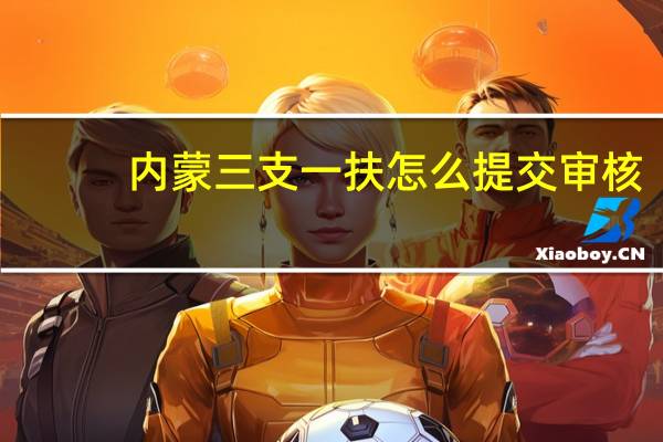 内蒙三支一扶怎么提交审核