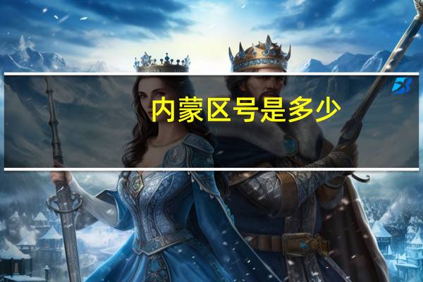 内蒙区号是多少（内蒙区号）