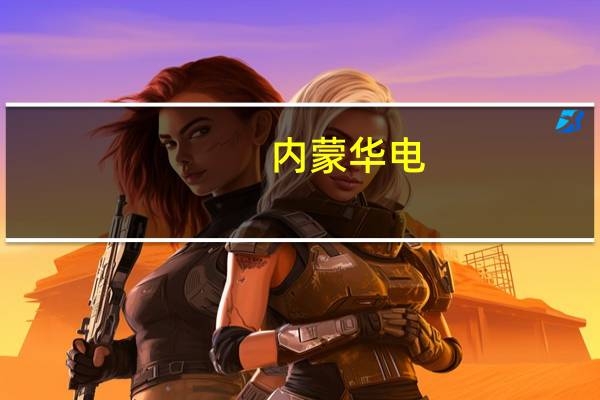 内蒙华电：控股股东拟以1亿-2亿元增持公司股份