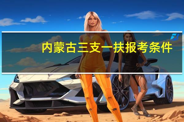 内蒙古三支一扶报考条件