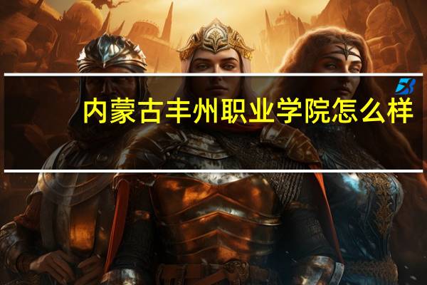 内蒙古丰州职业学院怎么样