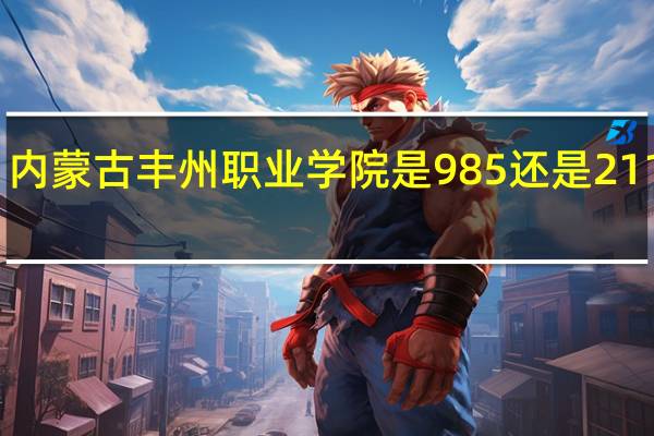 内蒙古丰州职业学院是985还是211大学