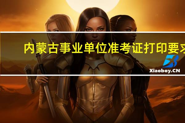内蒙古事业单位准考证打印要求