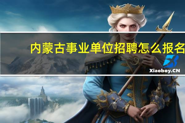 内蒙古事业单位招聘怎么报名