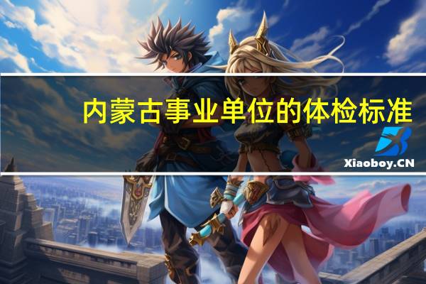 内蒙古事业单位的体检标准