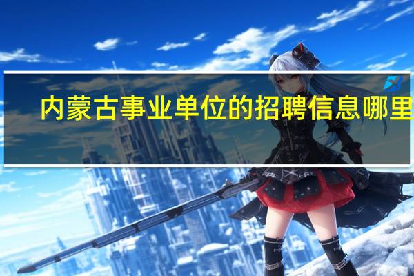 内蒙古事业单位的招聘信息哪里看