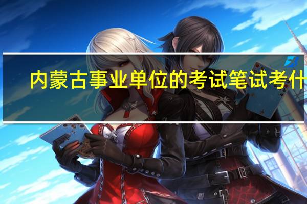 内蒙古事业单位的考试笔试考什么
