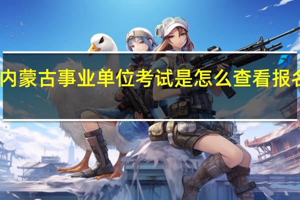 内蒙古事业单位考试是怎么查看报名人数