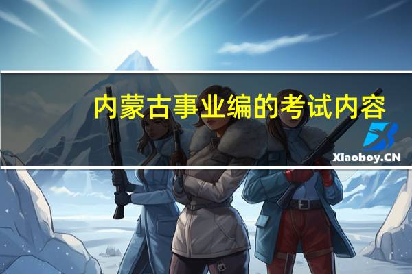 内蒙古事业编的考试内容