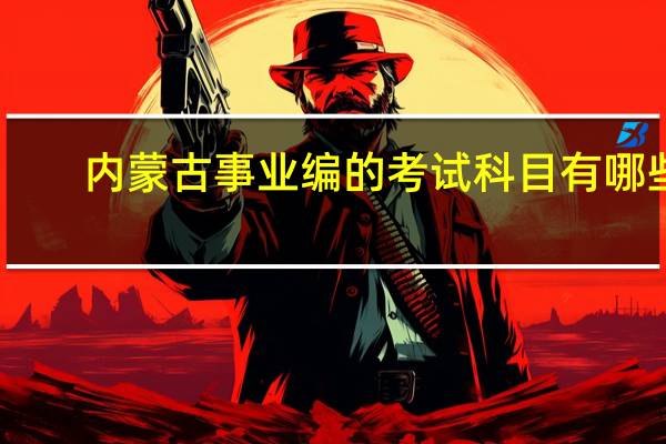 内蒙古事业编的考试科目有哪些