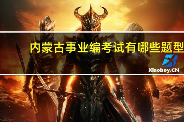 内蒙古事业编考试有哪些题型