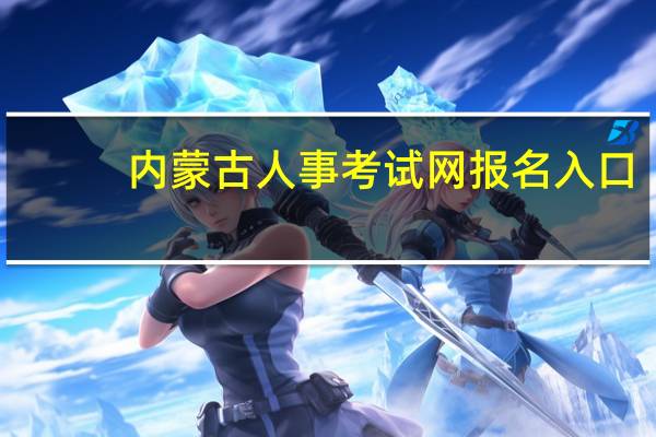 内蒙古人事考试网报名入口（nmg人事考试网）