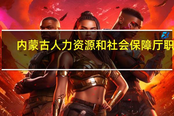 内蒙古人力资源和社会保障厅职称（内蒙古人事厅职称网）