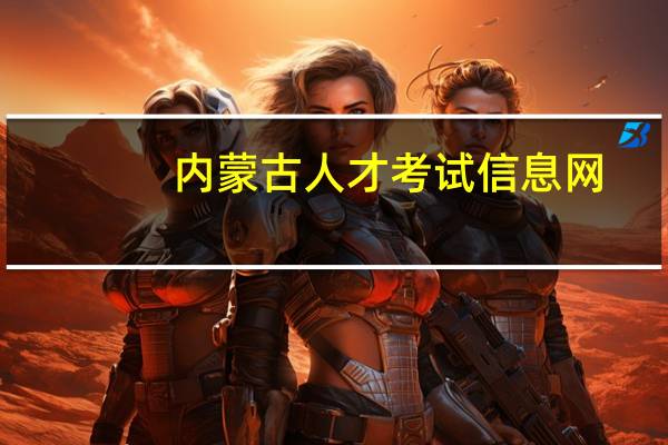内蒙古人才考试信息网 -官网（内蒙古人）