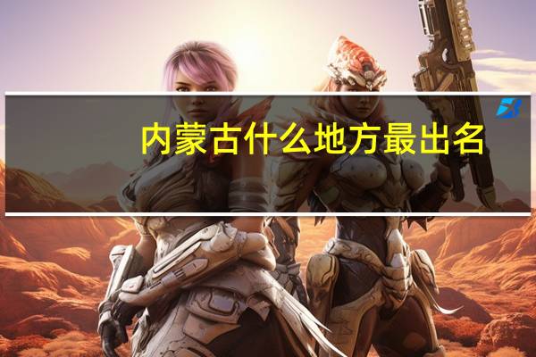 内蒙古什么地方最出名