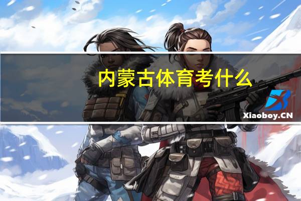 内蒙古体育考什么