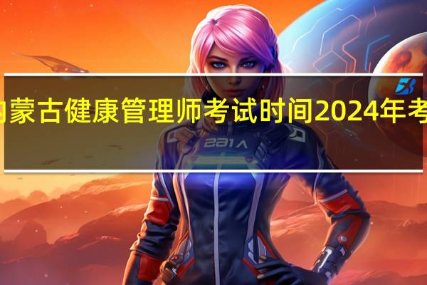 内蒙古健康管理师考试时间2024年考试科目