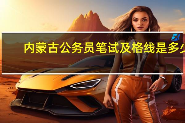 内蒙古公务员笔试及格线是多少