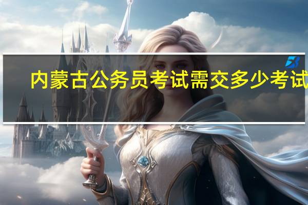 内蒙古公务员考试需交多少考试费