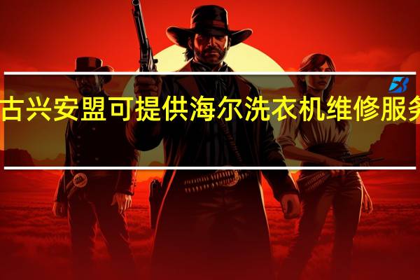 内蒙古兴安盟可提供海尔洗衣机维修服务地址在哪