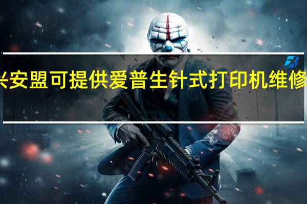 内蒙古兴安盟可提供爱普生针式打印机维修服务地址在哪