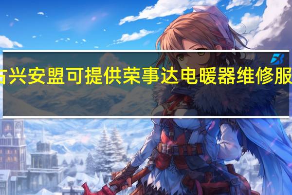 内蒙古兴安盟可提供荣事达电暖器维修服务地址在哪