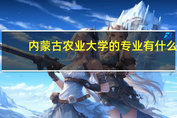 内蒙古农业大学的专业有什么