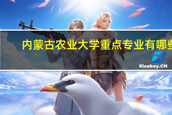 内蒙古农业大学重点专业有哪些