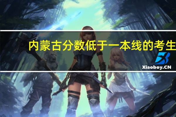内蒙古分数低于一本线的考生，能否进行网上一本志愿填报
