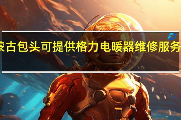 内蒙古包头可提供格力电暖器维修服务地址在哪