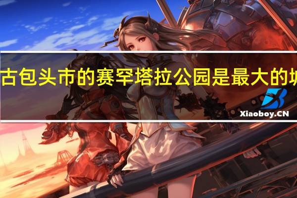 内蒙古包头市的赛罕塔拉公园是最大的城中草原吗