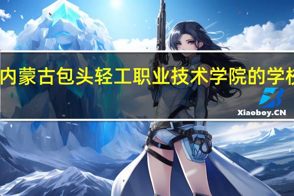 内蒙古包头轻工职业技术学院的学校专业