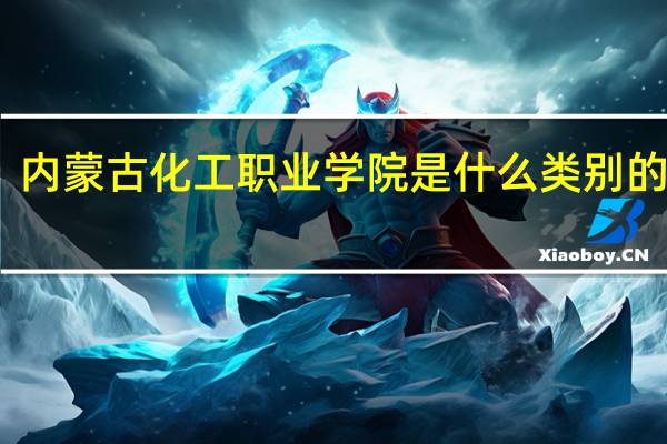 内蒙古化工职业学院是什么类别的学校