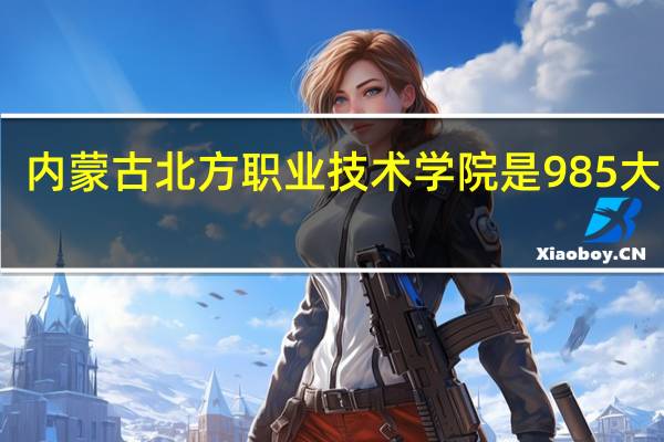 内蒙古北方职业技术学院是985大学吗