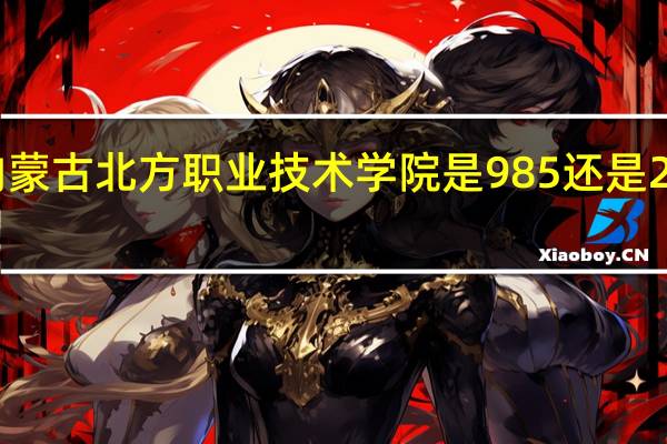 内蒙古北方职业技术学院是985还是211大学