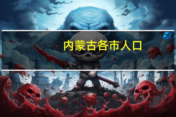 内蒙古各市人口
