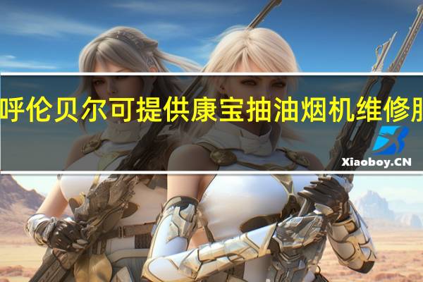 内蒙古呼伦贝尔可提供康宝抽油烟机维修服务地址在哪