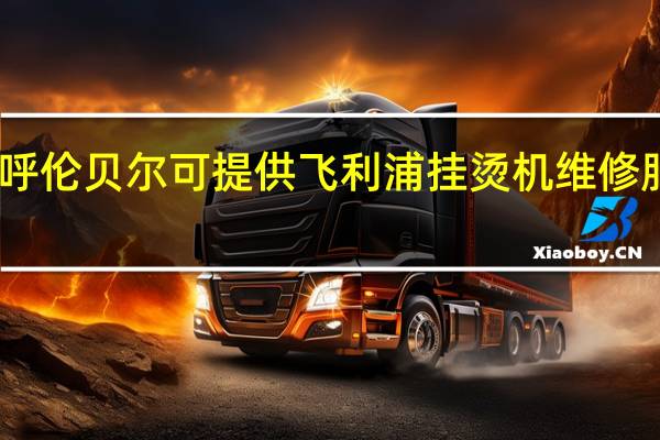 内蒙古呼伦贝尔可提供飞利浦挂烫机维修服务地址在哪